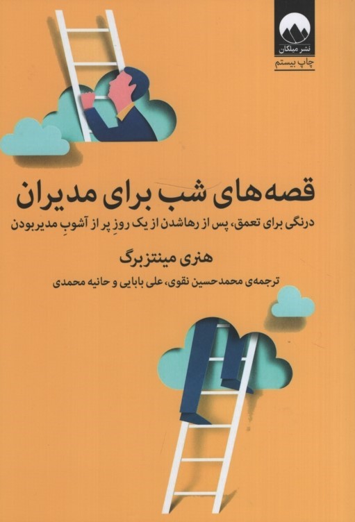 قصه های شب برای مدیران هنری مینتزبرگ (میلکان)