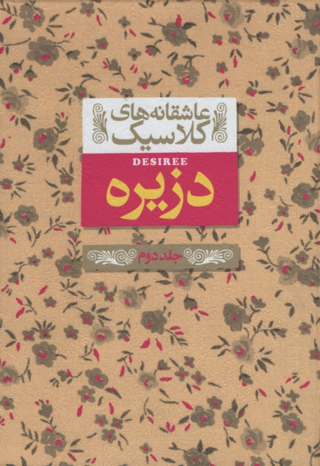 عاشقانه کلاسیک دزیره جلد دوم آن ماری سلینکو(افق)