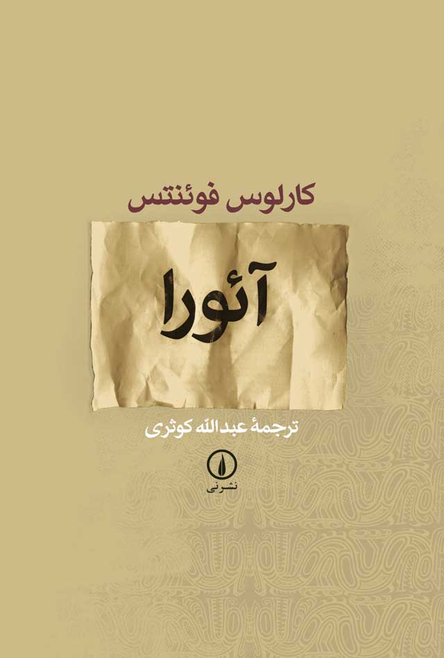 آئورا کارلوس فوئنتس(نشر نی)