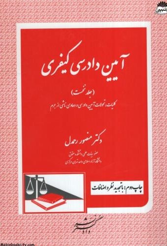 آیین دادرسی کیفری جلد اول منصور رحمدل(دادگستر)
