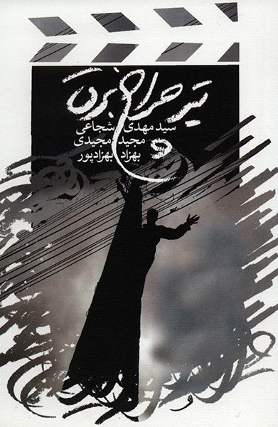 تیر چراغ برق سید مهدی شجاعی(نیستان)