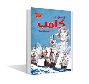 مجموعه مخترعان و کاشفان کریستوف کلمب(عصر اندیشه)