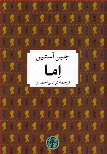 اما جین آستین جیبی(پارسه)