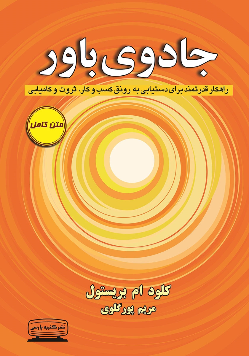 جادوی باور کلود ام بریستول(کتیبه پارسی)