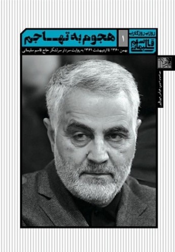 روزی روزگاری قاسم سلیمانی هجوم به تهاجم 1(یازهرا)