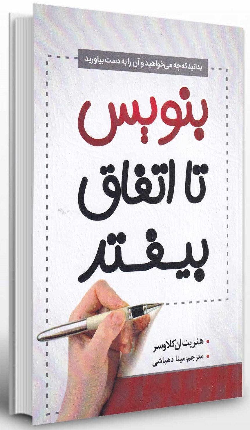 بنویس تا اتفاق بیفتد هنریت ان کلاوسر(نگین بستان)