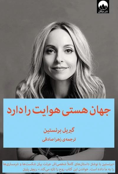 جهان هستی هوایت را دارد گبریل برنستین(میلکان)