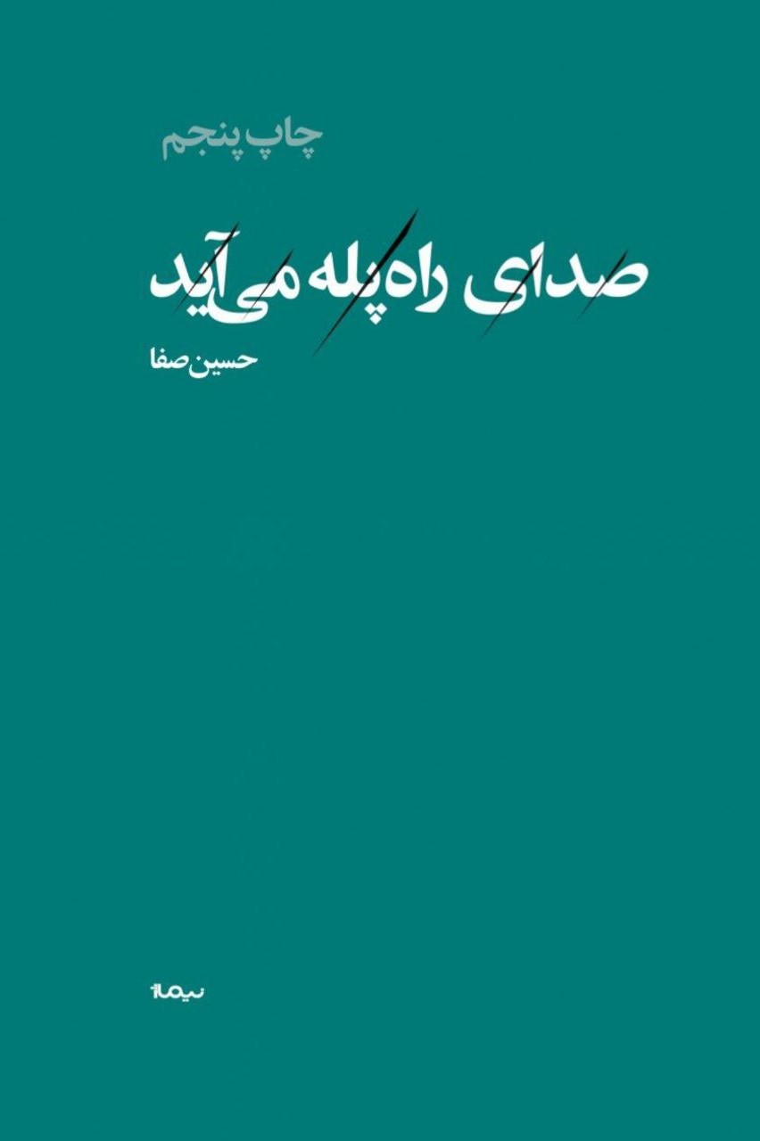 پازل شعر امروز صدای راه پله می آید حسین صفا(نیماژ)