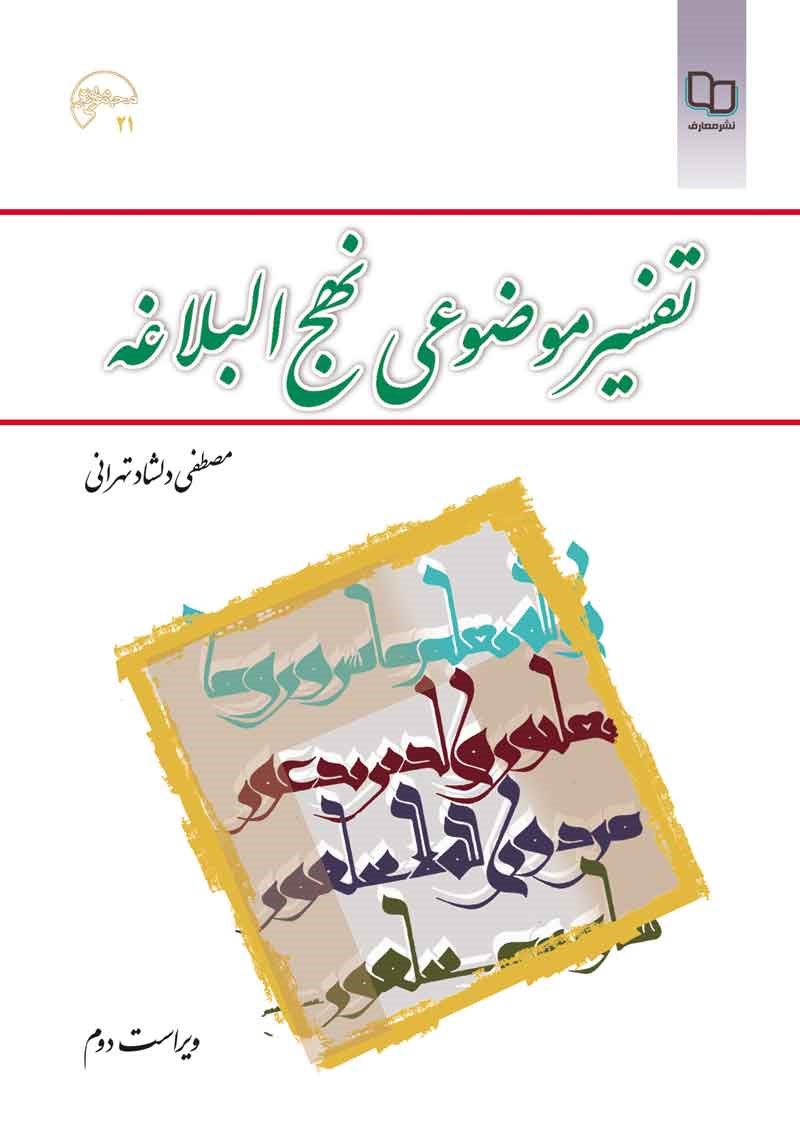 تفسیر موضوعی نهج البلاغه دلشاد تهرانی(معارف)
