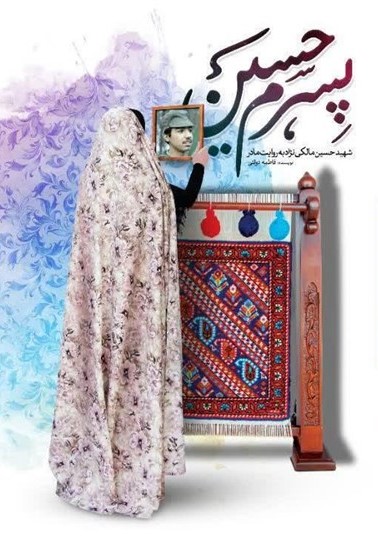 پسرم حسین شهید حسین مالکی نژاد به روایت مادر(حماسه یاران)