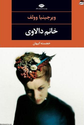 خانم دالاوی ویرجینیا وولف(نگاه)