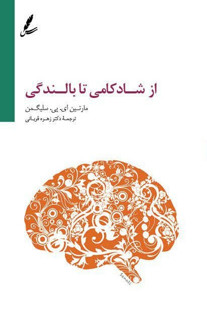 از شادکامی تا بالندگی مارتین ایی پی سلیگمن(سایه سخن)