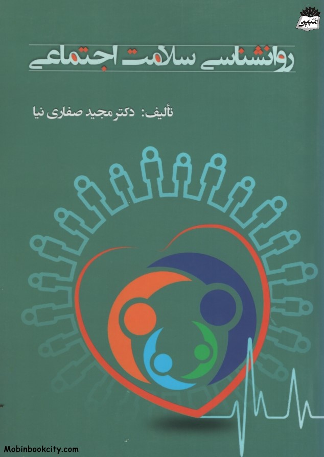 روانشناسی سلامت اجتماعی مجید صفاری نیا(آوای نور)