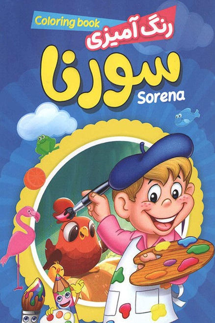 رنگ آمیزی سورنا(حباب)