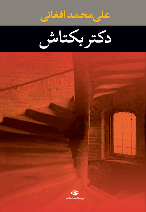 دکتر بکتاش علی محمد افغانی(نگاه)