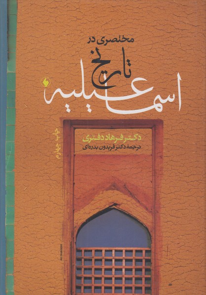 مختصری در تاریخ اسماعیلیه فرهاد دفتری(فرزان روز)