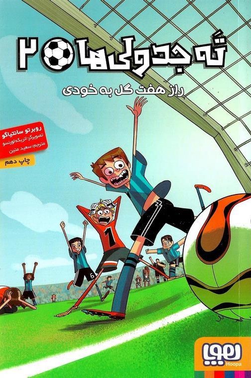ته جدولی ها 2 راز هفت گل به خودی روبرتو سانتیاگو(هوپا)
