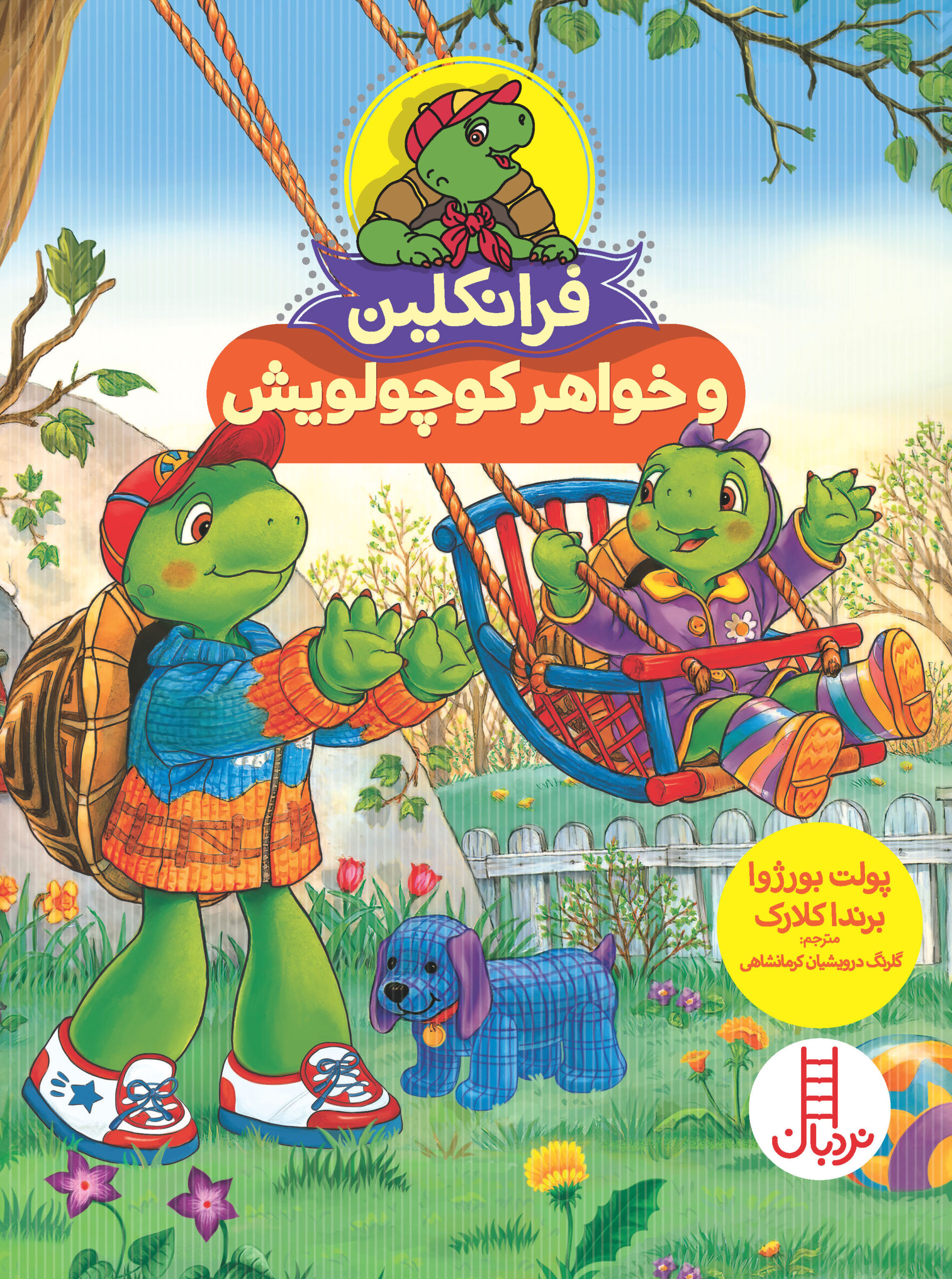 فرانکلین و خواهر کوچولویش(نردبان)