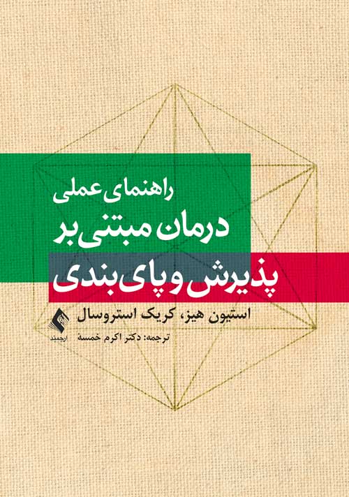 راهنمای عملی درمان مبتنی بر پذیرش و پای بندی(ارجمند)