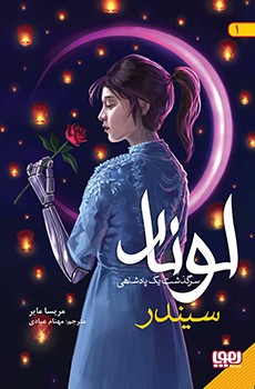 لونار سرگذشت یک پادشاهی 2 اسکارلت مریسا مایر(هوپا)