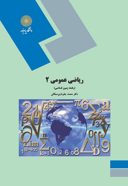 ریاضی عمومی 2 جلوداری ممقانی(پیام نور)