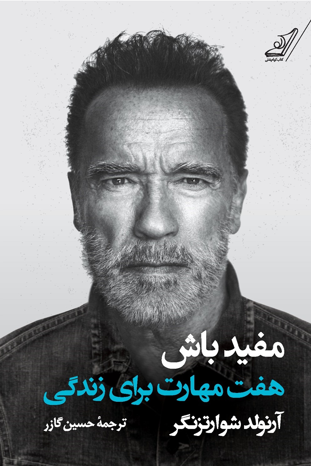مفید باش هفت مهارت برای زندگی آرنولد شوارتزنگر(کوله پشتی)