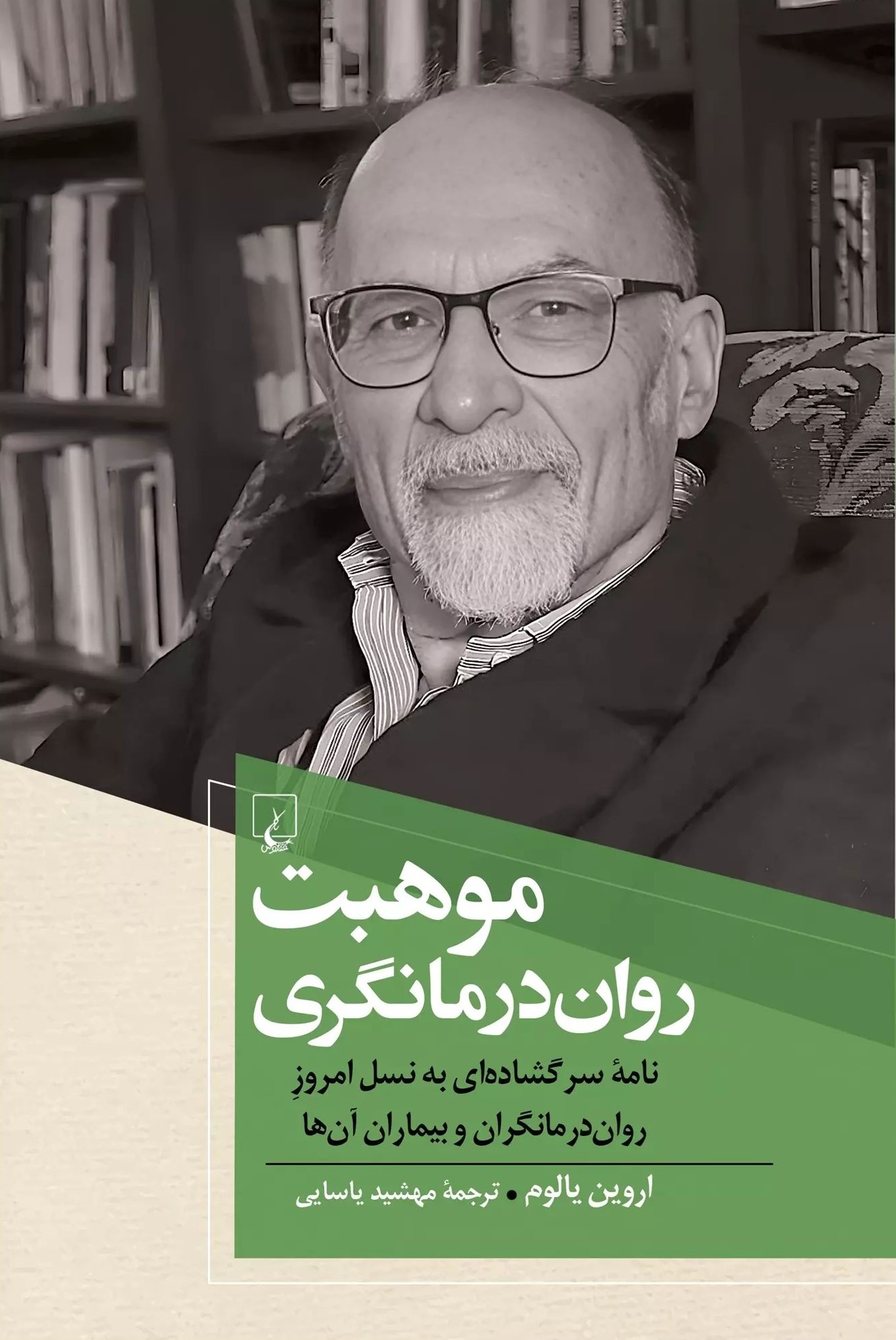 موهبت روان درمانگری اروین د یالوم(ققنوس)