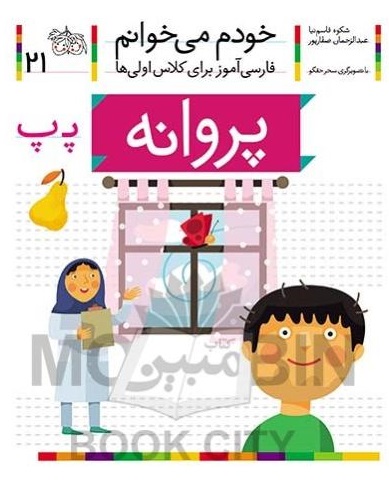 خودم می خوانم فارسی آموز برای کلاس اولی ها پروانه جلد 21(افق)