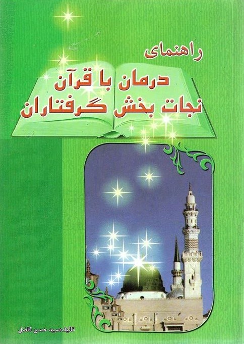 راهنمای درمان با قرآن نجات بخش گرفتاران حسن فاضل(آئینه دانش)