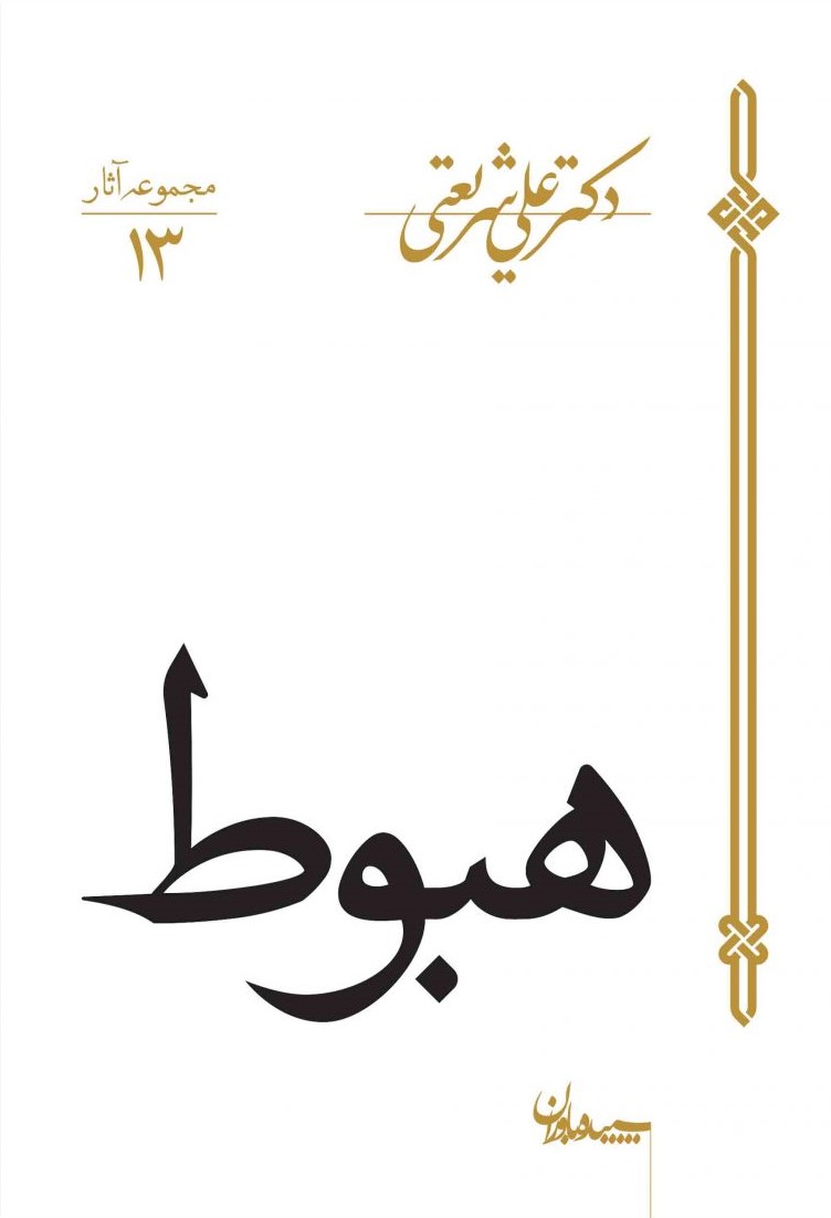 هبوط علی شریعتی(سپیده باوران)