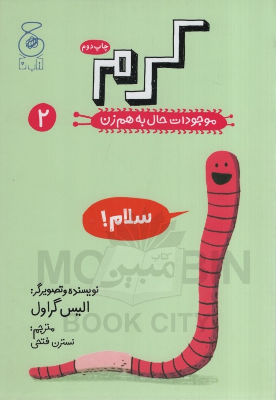 موجودات حال بهم زن 2 کرم الیس گراول(چ)