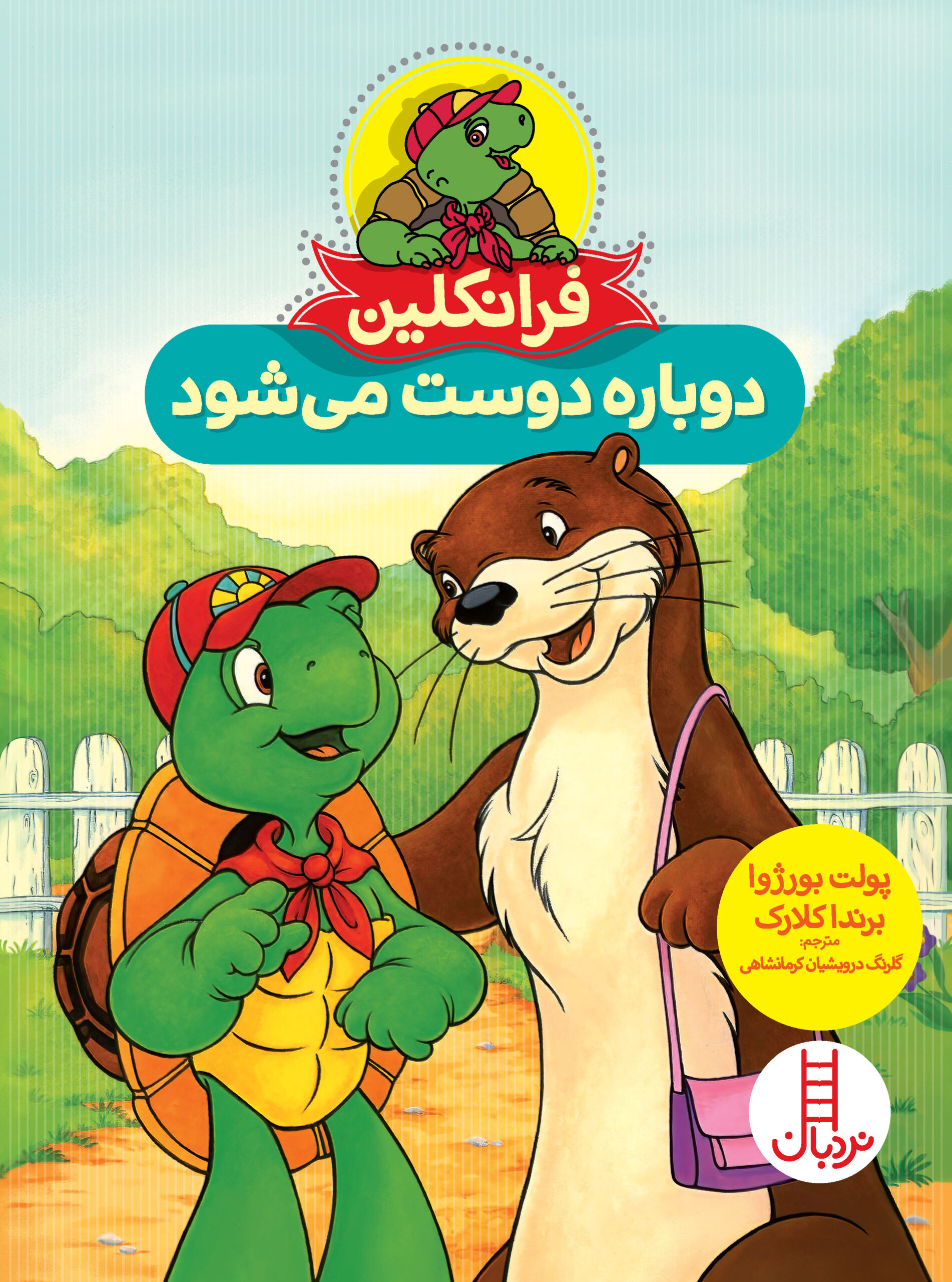 فرانکلین دوباره دوست می‌شود(نردبان)