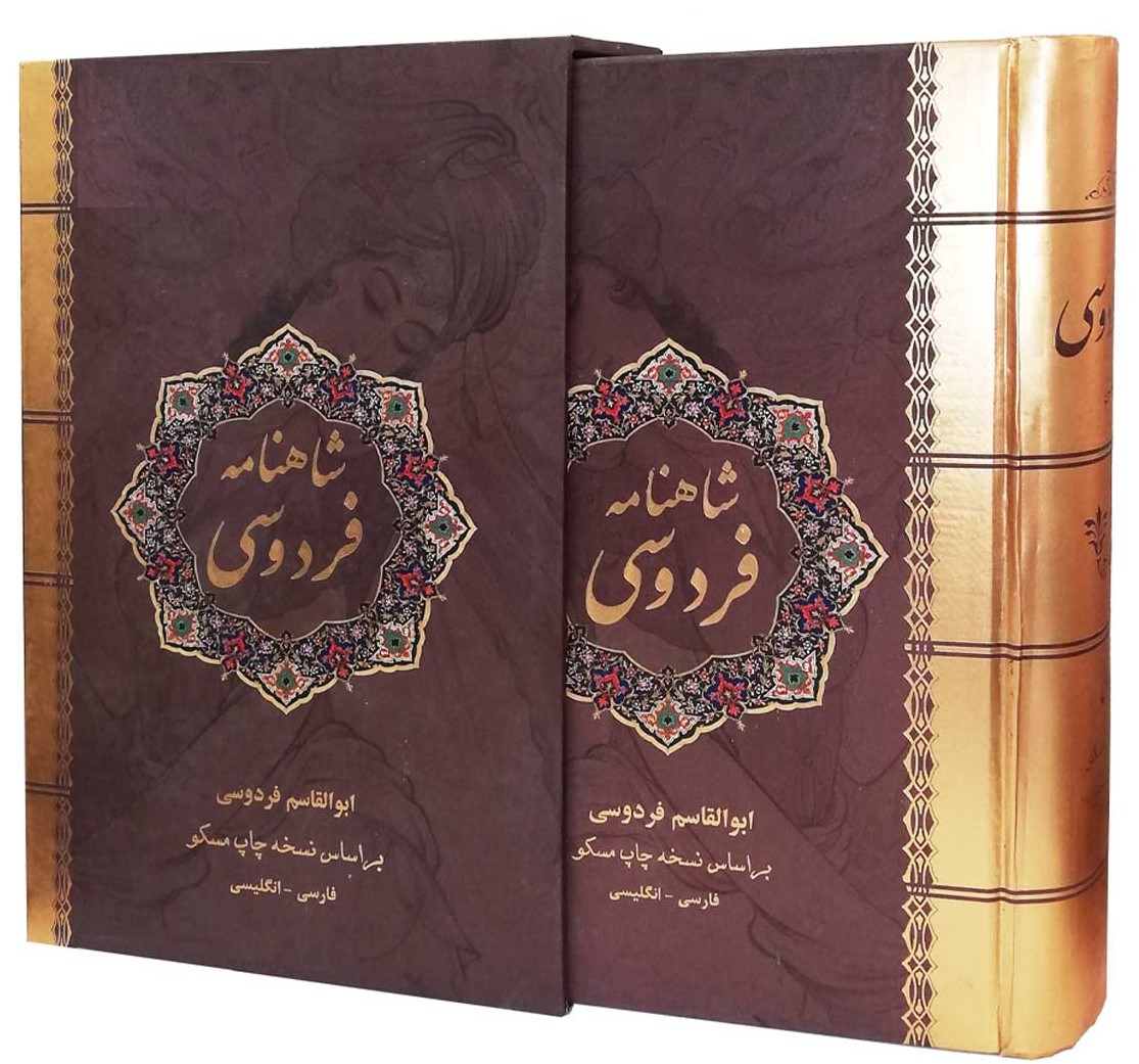 شاهنامه فردوسی دو زبانه فارسی و انگلیسی(نیک فرجام)