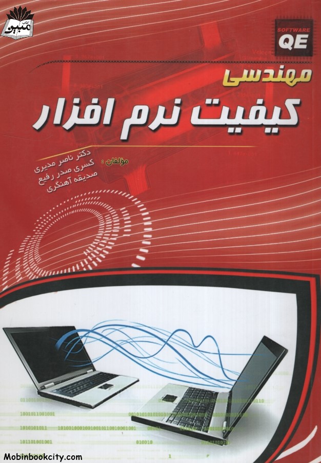 مهندسی کیفیت نرم افزار(مهرگان قلم)