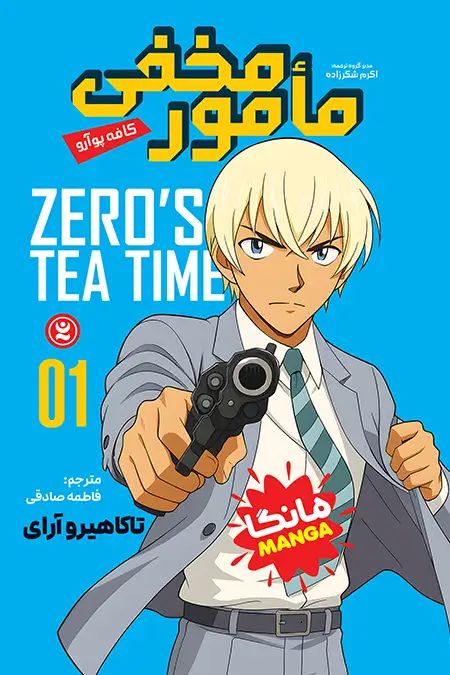 مانگا مامور مخفی 1 کافه پوآرو تاکاهیرو آرای(نگاه آشنا)