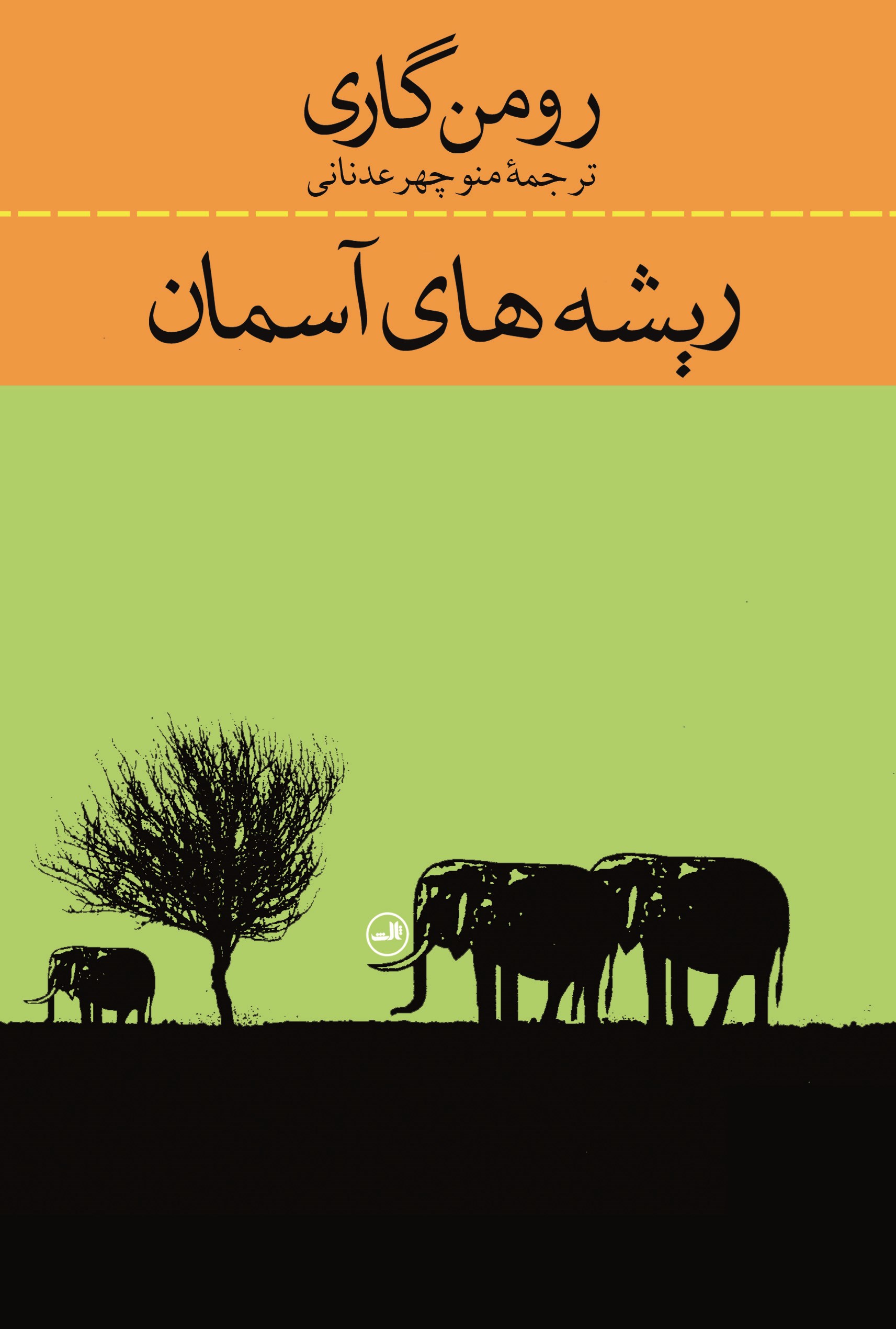 ریشه های آسمان رومن گاری(ثالث)