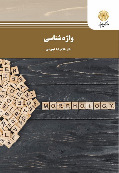 واژه شناسی غلامرضا تجویدی(پیام نور)