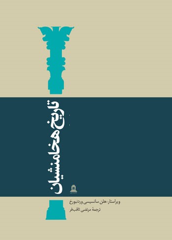 تاریخ هخامنشیان جلد هفتم از نگاه مسافران(توس)