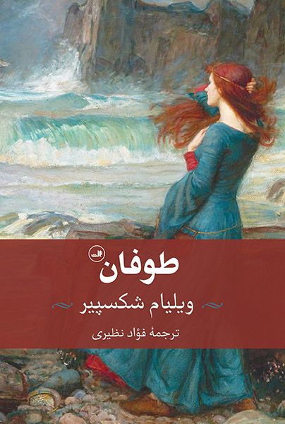 طوفان ویلیام شکسپیر(ثالث)