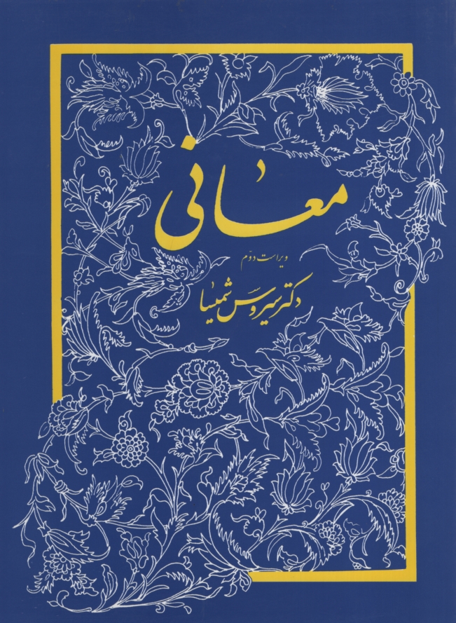 معانی سیروی شمیسا(میترا)