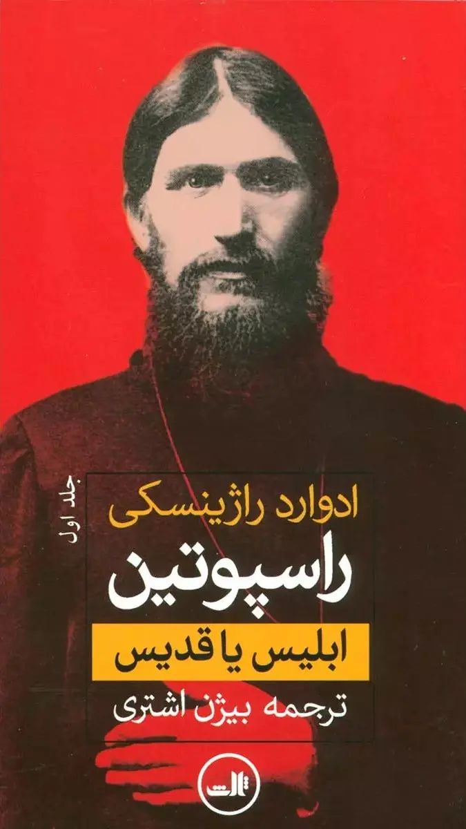 راسپوتین - ابلیس یا قدیس 2 جلدی ادوارد راژینسکی(ثالث)