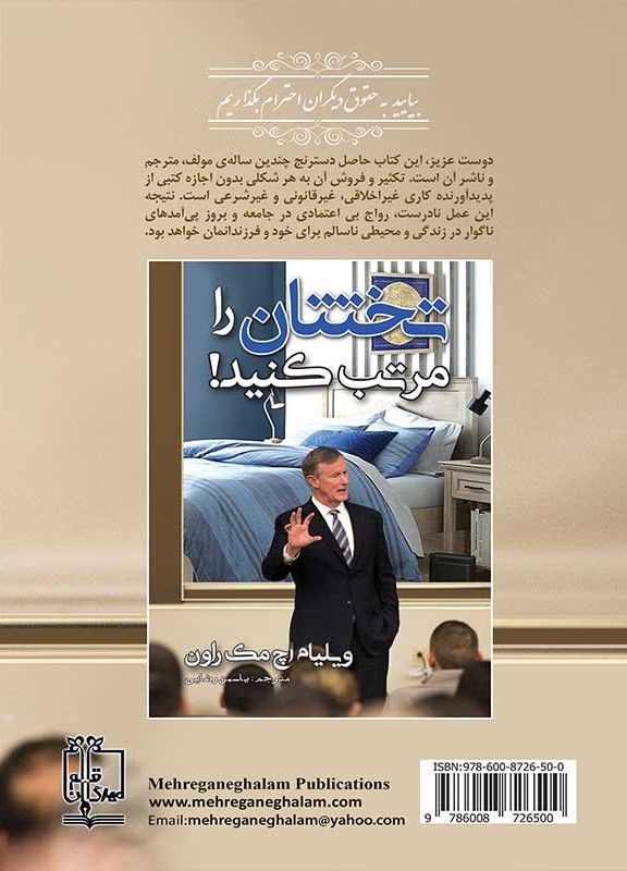 تختتان را مرتب کنید ویلیام اچ مک ریون(مهرگان قلم)