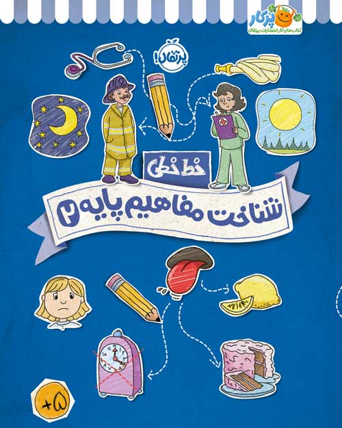 خط خطی شناخت مفاهیم پایه 2(پرتقال)