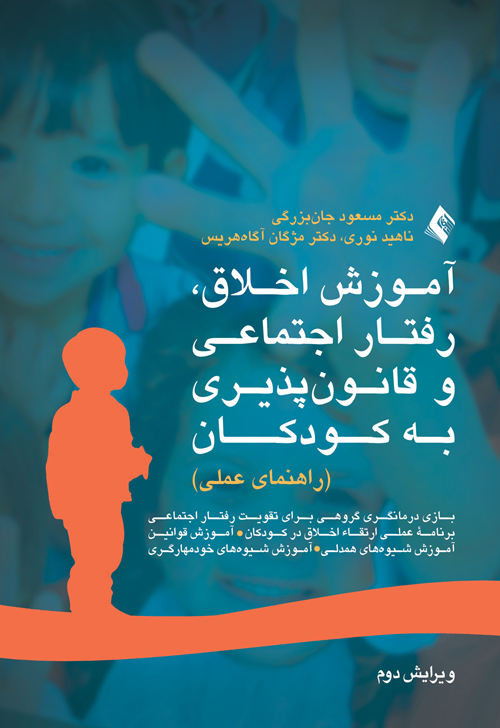 آموزش اخلاق رفتار اجتماعی و قانون پذیری به کودکان(ارجمند)