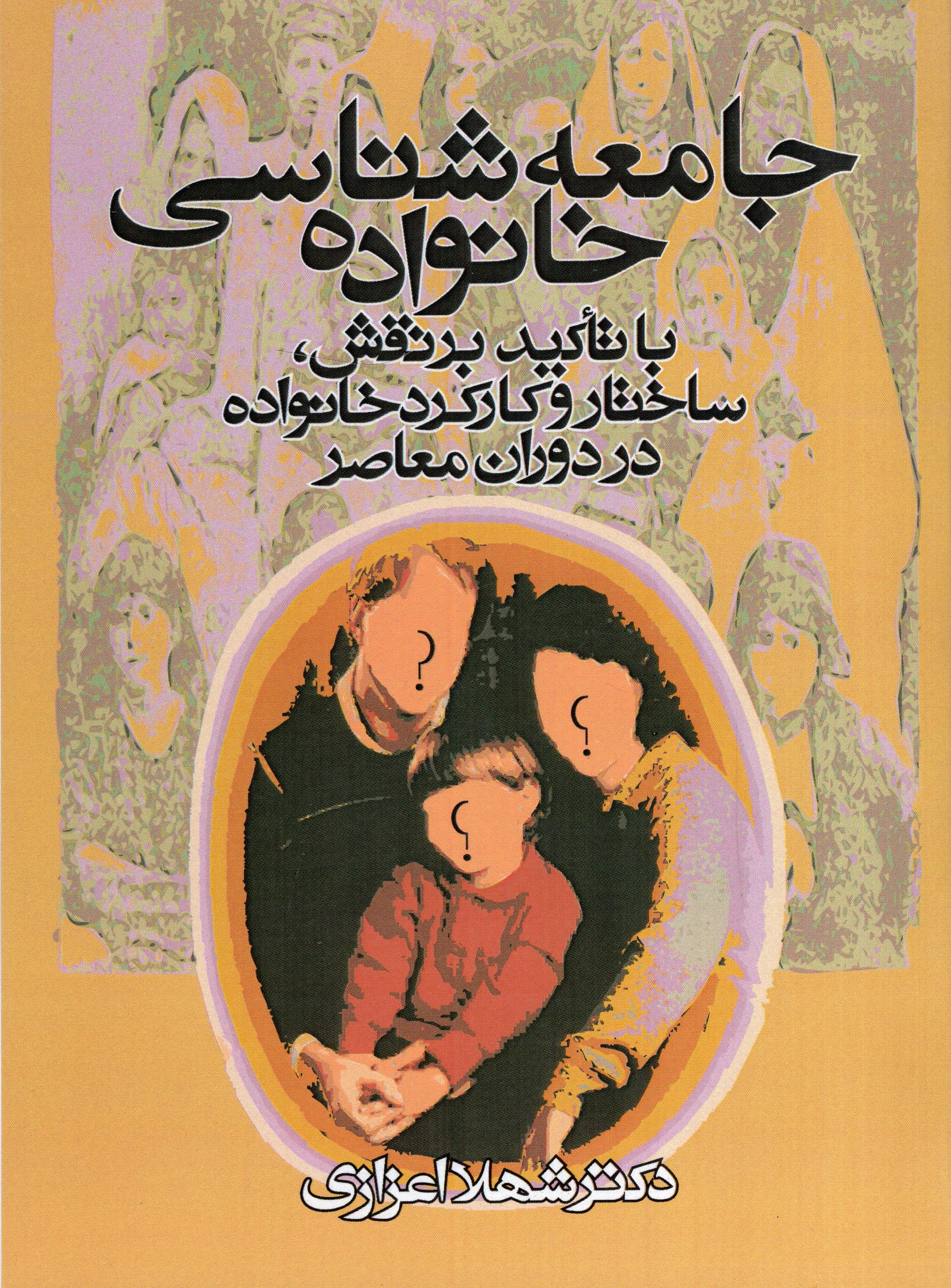 جامعه شناسی خانواده شهلا اعزازی(روشنفکران و مطالعات زنان)