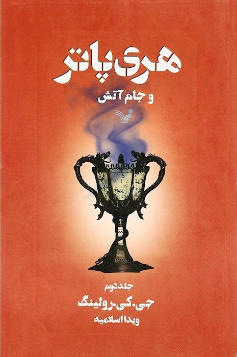 هری پاتر 4 و جام آتش جلد دو(کتابسرای تندیس)