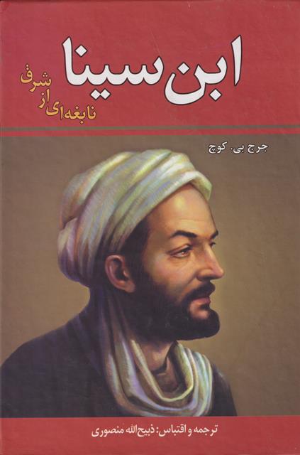 ابن سینا نابغه ای از شرق جرج پی کوچ(زرین)