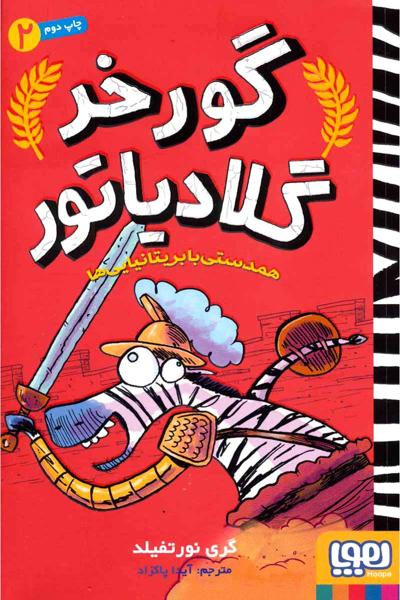 گورخر گلادیاتور 2 همدستی با بریتانیایی ها(هوپا)