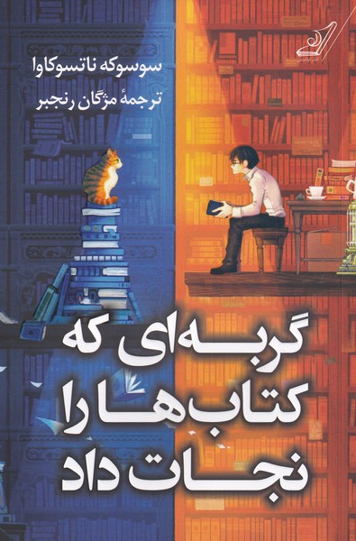 گربه ای که کتاب ها را نجات داد سوسوکه ناتسوکاوا(کوله پشتی)