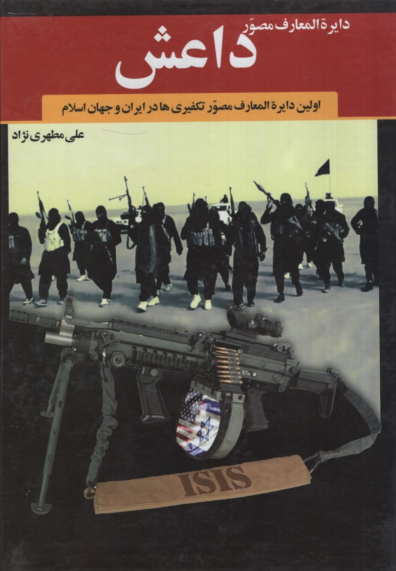 دایره المعارف مصور داعش(در مسیر آفتاب)